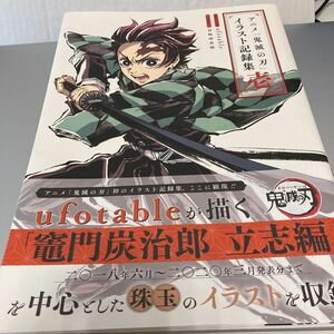 ※5961　鬼滅の刃　イラスト集　壱 ufotable アニメ コレクション