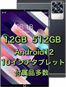 Android 12 タブレット 10インチ12GB 512GB 10コアCPU