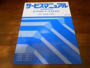 A8822 / プレリュード PRELUDE BB5 BB6 BB7 BB8 サービスマニュアル構造・整備編（追補版）97-9