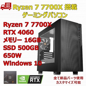 【新品】ゲーミングパソコン Ryzen 7 7700X/RTX4060/M.2 SSD 500GB/メモリ 16GB/650W