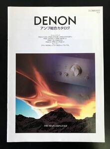DENON デノン アンプ総合カタログ　デンオン