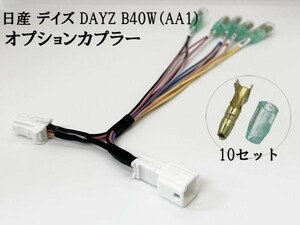 YO-639-B40W 【① デイズ DAYZ B40W（AA1） オプションカプラー B 分岐】 送料無料 常時電源 検索用) ドレスアップ アクセサリー