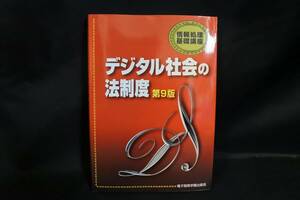 デジタル社会の法制度 （情報処理基礎講座） （第9版） 電子開発学園メディア教育センター教材開発グループ／編著