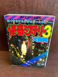 怪奇ミステリー３大百科　ケイブンシャ