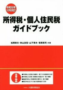 所得税・個人住民税ガイドブック　令和元年１２月改訂／松岡章夫(著者),秋山友宏(著者),山下章夫(著者),笹原眞司(著者)