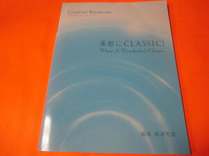 楽譜　素敵にクラシック　クラリネット　レパートリー　別冊付き　花の歌/ランゲ　天使のセレナード/ブラーガ　夢/ドビュッシー　他