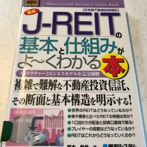 【リサイクル】最新Ｊ－ＲＥＩＴの基本と仕組みがよ～くわかる本ストラクチャーとビジネスモデルを完全図解　日本版不動産投資信託脇本和也