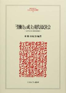 【中古】 「労働力」の成立と現代市民社会 近代日本の歴史認識II (MINERVA人文・社会科学叢書)