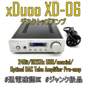 【スレ有】Xduoo XD-06 24 ビット/192KHz USB デスクトップアンプ プリアンプ DAC コード付属品等有【ジャンク品扱】《番号：2405B-44》