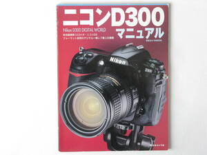 ニコン D300 マニュアル Nikon D300 DIGITAL WORLD 有効画素数12.3メガ・ニコンDXフォーマット採用デジタル一眼レフ最上位機種 日本カメラ