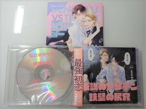 ＠BLCD【伝説のヤリチンVS鉄壁の尻穴 特装盤】特典CD＆小冊子付（増田俊樹/八代拓）ととふみ＠