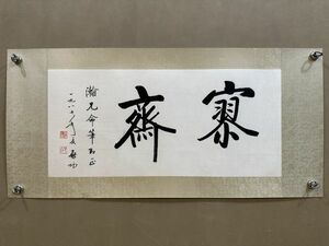 「啓功書 書法鏡片」近代書家 肉筆紙本 真作【仁】掛け軸 書画立軸 巻き物 中国書画 蔵出 畫芯約31×67cm