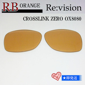 ■ReVision■8080用交換レンズ オークリー オレンジ　サングラス　OAKLEY　CROSSLINK ZERO クロスリンクゼロ　リビジョン