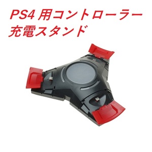 【N0027】 PS4 用コントローラーの充電スタンド