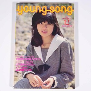 【楽譜】 Young Song ヤンソン 1980/12 雑誌付録(明星) 集英社 小冊子 音楽 邦楽 歌詞 ギター 表紙・石野真子 ほか