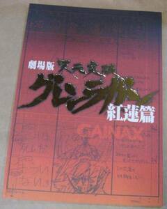 劇場版 天元突破 グレンラガン 紅蓮編 パンフレット 未読品