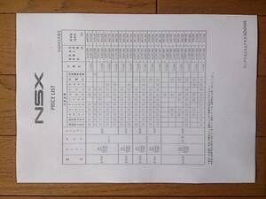 ☆平成9年2月・ＮＡ1/2・NSX・前期型・価格表 カタログ・無　S/T