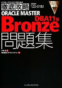 ＯＲＡＣＬＥ　ＭＡＳＴＥＲ　Ｂｒｏｎｚｅ　ＤＢＡ　１１　ｇ問 ＩＴプロ・ＩＴエンジニアのための徹底攻略／小林圭【著】，ソキウス・ジ