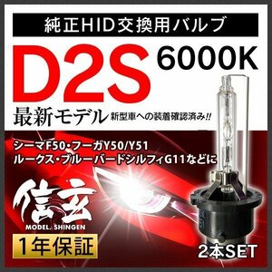 新品 Model 信玄 純正交換 HID D2S 6000K 日産 シーマF50 フーガY50 Y51 ルークス ブルーバードシルフィG11に 車検対応 安心の1年保証