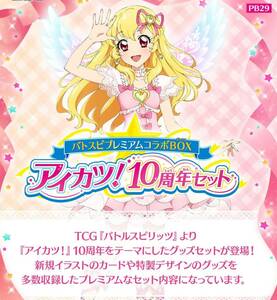 【輸送箱未開封 伝票跡なし】アイカツ！ 10周年セット バトスピプレミアムコラボBOX プレミアムバンダイ限定 バトルスピリッツ