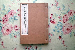 45781/瑞芽式淹茗秘宝詳解 社交要領煎茶淹茗式 1932年 昭和7年発行 和綴じ本 水仙居 茶の湯 茶道具 茶室 茶碗 水滴