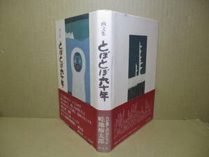 □『画文集 とぼとぼ六十年』畦地梅太郎;講談社;昭和60年初版;帯付;装幀;小川繁雄:巻頭:肖像写真;口絵;48内カラ4葉*自己と自然の山の版画家