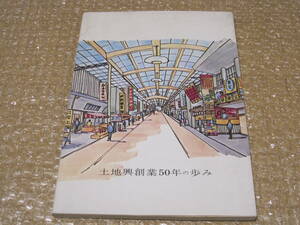 土地興 創業50年の歩み 非売品◆岐阜劇場 岐阜 東宝 映画館 スカラ座 日本劇場 柳ヶ瀬 社史 記念誌 会社史 岐阜県 郷土史 歴史 記録 資料