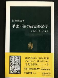 佐和隆光著・新書『平成不況の政治経済学』