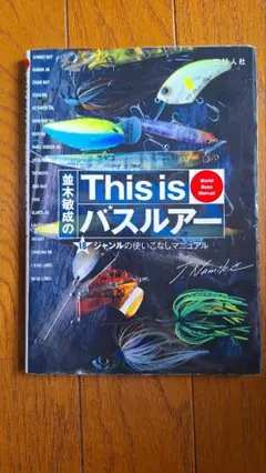 並木敏成のThis is バスルアー