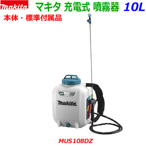 ●マキタ 18V 充電式 噴霧器 MUS108DZ 本体のみ (付属品付) 新品 ★MUS108DWF/MUS108DSFの本体です。コードレス フンムキ