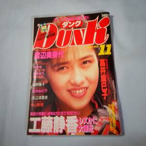 DUNK ダンク 1987年11月号　昭和62年　渡辺美奈代　浅香唯　小沢なつき　我妻佳代　中村由真　南野陽子　岩井由紀子 渡辺満里子　中山美穂