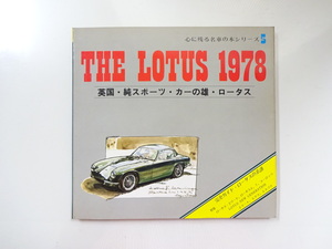 E4G THE LOTUS 1978　英国・純スポーツカーの雄・ロータス