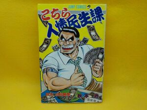 秋本　治★こちら人情民生課★全1巻★ジャンプコミックス