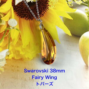 Swarovski38mm Fairy Wingペンダント〜トパーズ