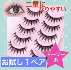 お試し １ペア　つけまつげ　ドーリーeye 系　つけま　つけまつ毛