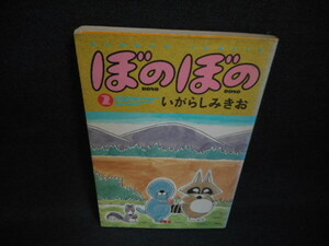 ぼのぼの2　いがらしみきお　竹書房　カバー破れ有/WAN