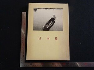 rarebookkyoto　P81　江南遊 　1983年　二玄社　戦後　名人　名作　名品
