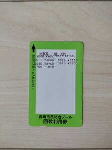 長崎市民総合プール　回数利用券　一般女性　残額1,840円　プール　回数券　チケット　市民プール