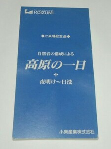 小泉産業株式会社/自然音/高原の一日/非売品/希少/レア/8cm CD