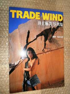 ☆サイン本☆　井上麻美写真集 TRADE WIND　9784847023460