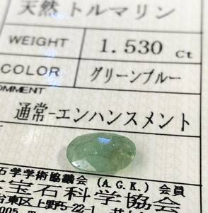 天然グリーンブルートルマリン 1.530カラット 簡易鑑別書付き