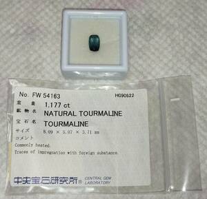 天然トルマリン １.１７７ct 分析（済）