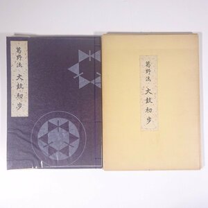 葛野流 太鼓初歩 吉見嘉樹 亀井俊雄 能楽書林 1967 和綴本 能楽 謡曲 鼓 皷 つづみ