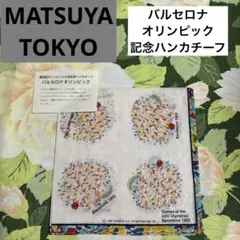 【お値引きOK⭐︎】 MATSUYA 第25回オリンピック大会記念ハンカチーフ