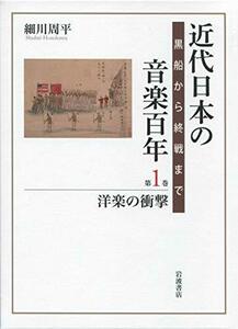 【中古】 洋楽の衝撃 (近代日本の音楽百年)