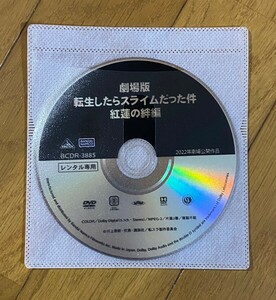 DVD 劇場版　転生したらスライムだった件　紅蓮の絆編