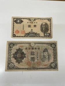 【TM0416】古紙幣 2枚 まとめ売り 貨幣 通貨 お札 古銭 レトロ アンティーク コレクション