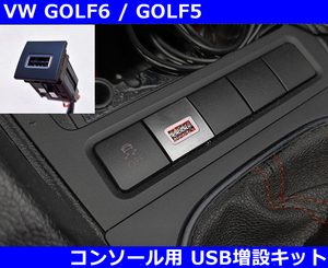 VW ゴルフ6 / ゴルフ5 / シロッコ コンソール用 USB増設キット スマホ充電 GOLF6/GOLF5/Scirocco