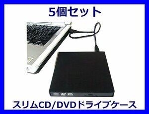 ■新品 USB接続 スリムCD/DVDドライブケース×5 SATA DC-SS/U2