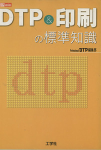 ＤＴＰ＆印刷の標準知識 ＤＴＰ　ｓｅｒｉｅｓ／Ｐｒｏｆｅｓｓｉｏｎａｌ　ＤＴＰ編集部(編者)